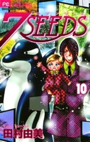 7SEEDS（10）【電子書籍】[ 田村由美 ]