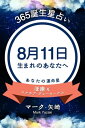 365誕生日占い〜8月11日生まれのあなたへ〜【電子書籍】[ マーク・矢崎 ]