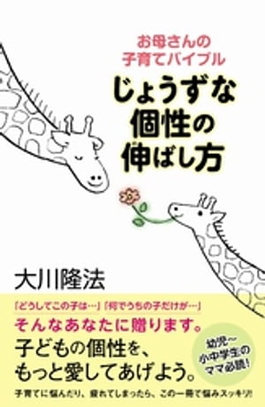 じょうずな個性の伸ばし方　お母さんの子育てバイブル