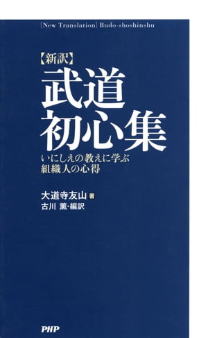 ［新訳］武道初心集 いにしえの教えに学ぶ組織人の心得【電子書籍】[ 大道寺友山 ]