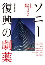 ソニー復興の劇薬 SAPプロジェクトの苦闘【電子書籍】[ 西田 宗千佳 ]