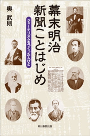 幕末明治　新聞ことはじめ　ジャーナリズムをつくった人びと