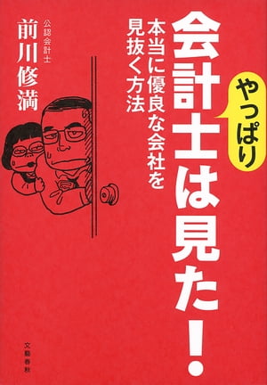 やっぱり会計士は見た！　本当に優良な会社を見抜く方法