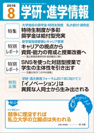 学研・進学情報 2018年8月号【電子書籍】