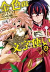 金色の文字使い11　ー勇者四人に巻き込まれたユニークチートー【電子書籍】[ 尾崎　祐介 ]