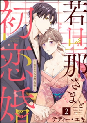 若旦那さまと初恋婚 〜焦がれた人の熱い指先〜（分冊版） 【第2話】