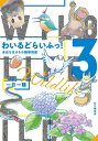 わいるどらいふっ！3 身近な生きもの観察図鑑【電子書籍】[ 一日一種 ] 1