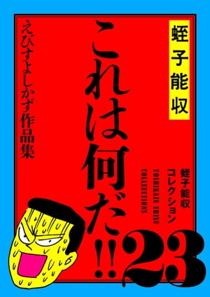 蛭子能収コレクション　23　これは何だ!!