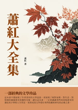 蕭紅大全集：一部經典的文學珍品