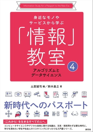 アルゴリズムとデータサイエンス