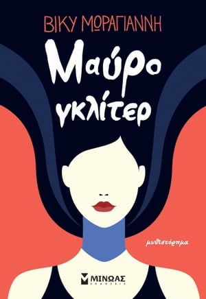 ΜΑΥΡΟ ΓΚΛΙΤΕΡ【電子書籍】[ ΜΩΡΑΓΙΑΝΝΗ ΒΙΚΥ ]