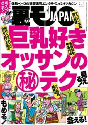 巨乳好きオッサンのマル秘テク★とびっきりの美人だけに声をかけまくればいつか★完全個室だからバレっこなし？★精神病院のある街★裏モノ無職読者ってどうやって食って【電子書籍】