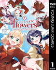 ラブライブ！flowers＊ー蓮ノ空女学院スクールアイドルクラブー 1【電子書籍】[ つむみ ]