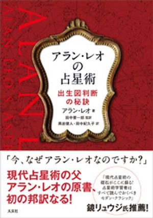 アラン・レオの占星術　ー出生図判断の秘訣ー