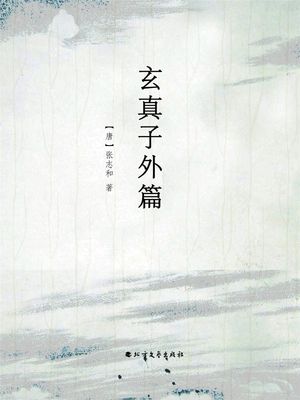 玄真子外篇【電子書籍】[ ?志和 ]
