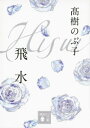 飛水【電子書籍】 高樹のぶ子