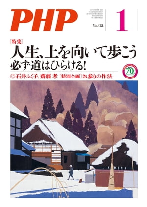 月刊誌PHP 2016年1月号【電子書籍】