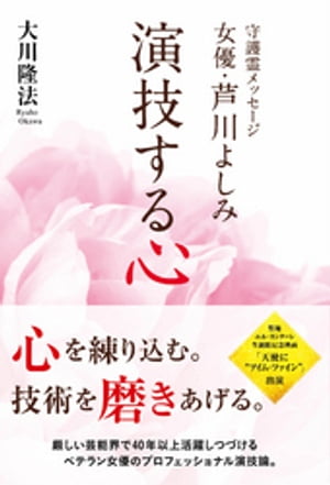 守護霊メッセージ　女優・芦川よしみ　演技する心