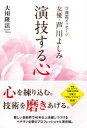 守護霊メッセージ 女優 芦川よしみ 演技する心【電子書籍】 大川隆法