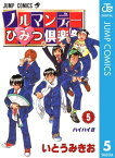 ノルマンディーひみつ倶楽部 5【電子書籍】[ いとうみきお ]