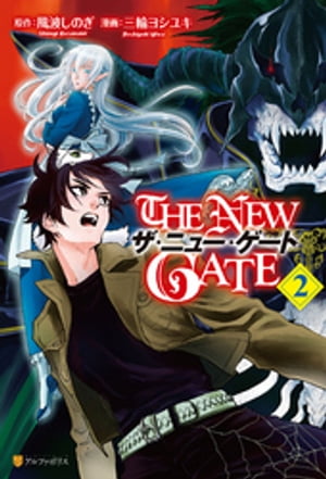 THE NEW GATE2【電子書籍】[ 三輪ヨシユキ ]