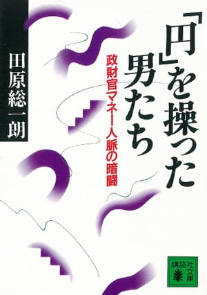 「円」を操った男たち　政財官マネー人脈の暗闘