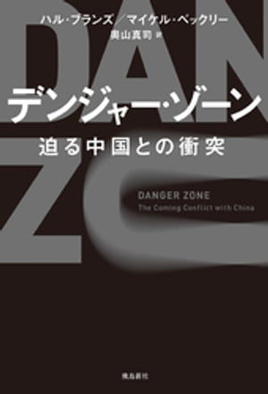 デンジャー・ゾーン 迫る中国との衝突【電子書籍】[ ハル・ブランズ ]