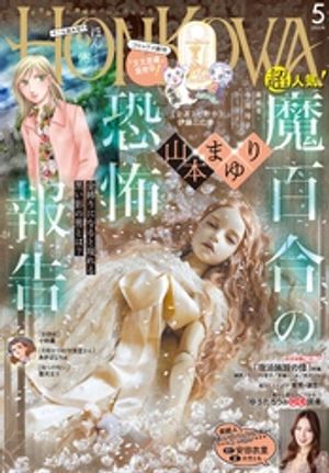 HONKOWA 2024年5月号【電子書籍】