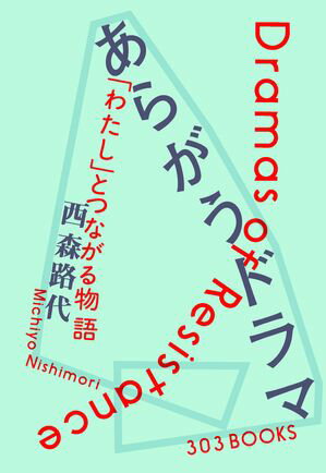 あらがうドラマ 「わたし」とつながる物語【電子書籍】[ 西森路代 ]のサムネイル