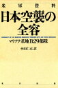 米軍資料　日本空襲の全容　マリアナ基地B29部隊【電子書籍】