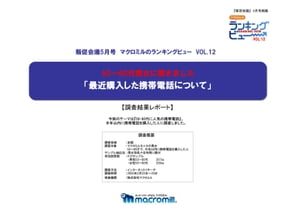 50〜60代男女に聞きました「最近購入した携帯電話について」