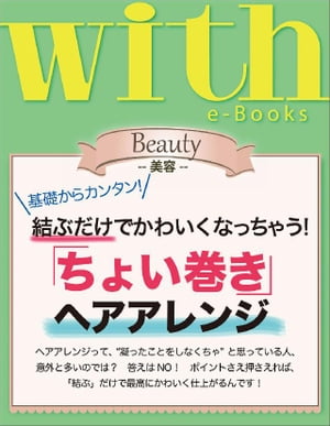 with e-Books 「ちょい巻き」ヘアアレンジ