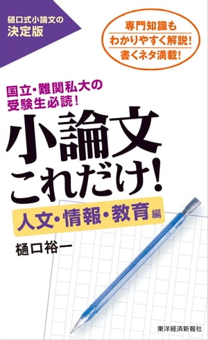 小論文これだけ！人文・情報・教育編