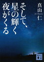 そして、星の輝く夜がくる【電子書籍】[ 真山仁 ]