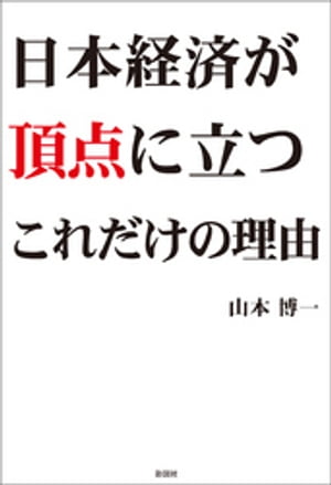 日本経済が頂点に立つこれだけの理由