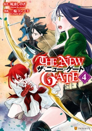 THE NEW GATE4【電子書籍】[ 三輪ヨシユキ ]