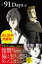 小説 91Days 上〈試し読み増量版〉