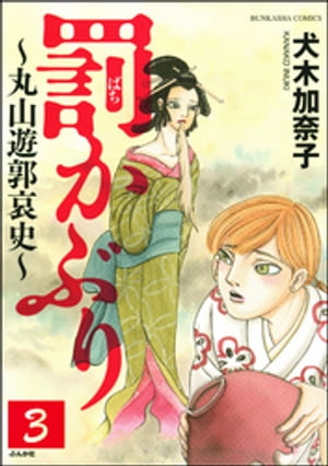 罰かぶり〜丸山遊郭哀史〜（分冊版） 【第3話】