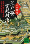 江戸城の宮廷政治　熊本藩細川忠興・忠利父子の往復書状【電子書籍】[ 山本博文 ]