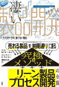 凄い製品開発　テスラがトヨタに勝てない理由