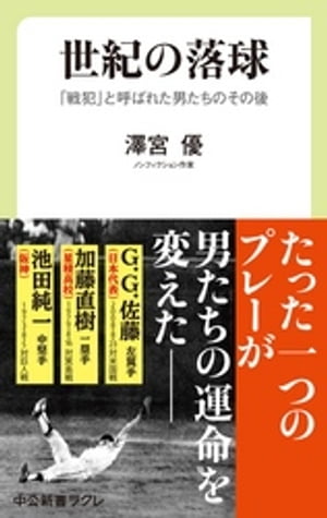 世紀の落球　「戦犯」と呼ばれた男たちのその後