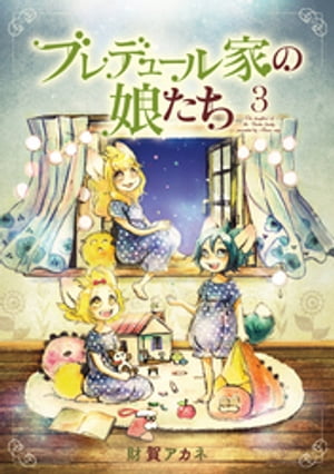 ブレデュール家の娘たち