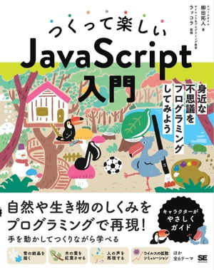 つくって楽しいJavaScript入門 身近な不思議をプログラミングしてみよう