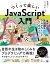 つくって楽しいJavaScript入門 身近な不思議をプログラミングしてみよう【電子書籍】[ スペースタイム柳田拓人 ]