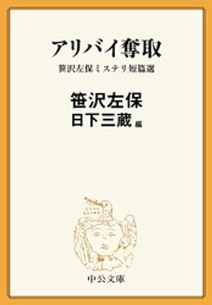 アリバイ奪取　笹沢左保ミステリ短篇選