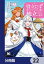 役立たずと言われたので、わたしの家は独立します！【分冊版】　22