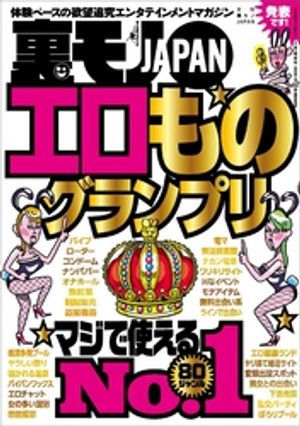 エロものグランプリマジで使えるＮｏ．１　８０ジャンル★コミケの不人気コスプレちゃんは相場の１０分の１★沖縄の新成人に国民のみなさまが言ってやりたいこと代弁★ただのゴミ屑が８千円★裏モノＪＡＰＡＮ