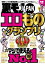 エロものグランプリマジで使えるＮｏ．１　８０ジャンル★コミケの不人気コスプレちゃんは相場の１０分の１★沖縄の新成人に国民のみなさまが言ってやりたいこと代弁★ただのゴミ屑が８千円★裏モノＪＡＰＡＮ