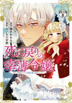 【期間限定　無料お試し版】死に戻りの幸薄令嬢、今世では最恐ラスボスお義兄様に溺愛されてます　分冊版（２）