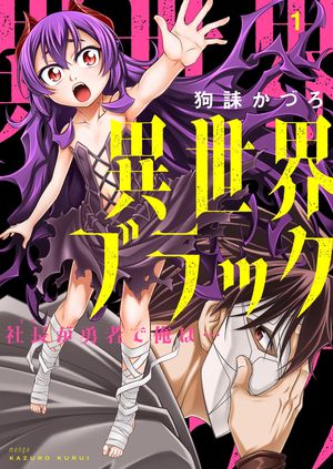 異世界ブラック ~社長(ヤツ)が勇者で俺は…~【描き下ろしおまけ付き特装版】